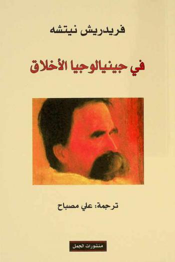 في جينيالوجيا الأخلاق