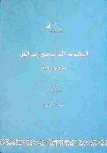  اليهود العرب فى إسرائيل : رؤية معرفية