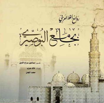  روائع الخط العربي بجامع البوصيري =‪‪‪‪‪‪‪‪ The marvels of Arabic calligraphy in the Al-Busiri Mosque