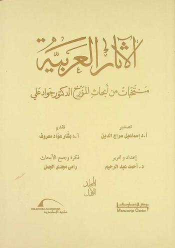 الآثار العربية : منتخبات من أبحاث المؤرخ الدكتور جواد علي