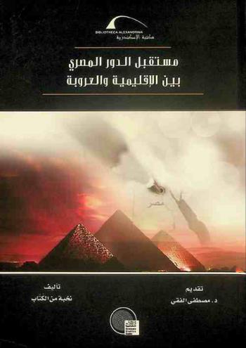 مستقبل الدور المصري بين الإقليمية والعروبة