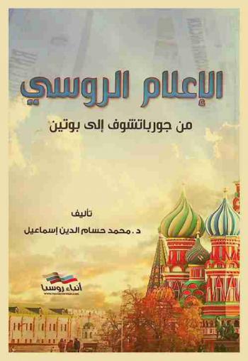 الإعلام الروسي من جورباتشوف إلى بوتن