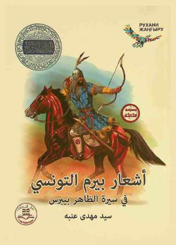 أشعار بيرم التونسي في سيرة الظاهرة بيبرس