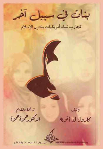  بنات في سبيل آخر : تجارب نساء أمريكيات يخترن الإسلام