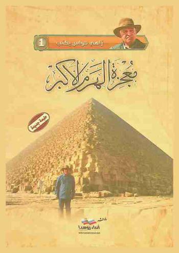  معجزة الهرم الأكبر