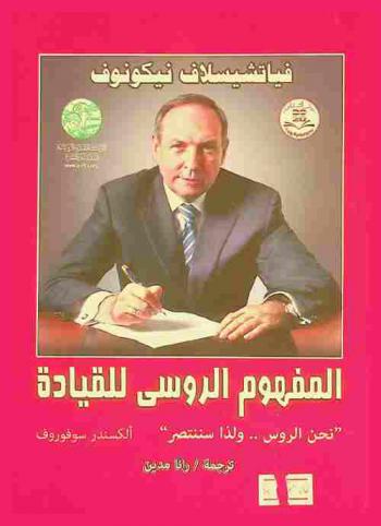  المفهوم الروسي للقيادة : نحن الروس .. ولذا سننتصر