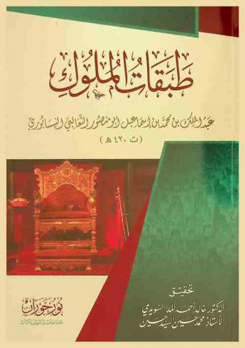  طبقات الملوك /