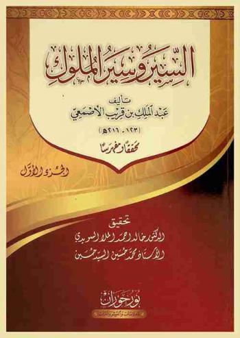  السير وسير أخبار الملوك : محققا ومفهرسا
