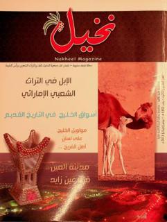  نخيل = Nakheel magazine : مجلة نصف سنوية علمية ثقافية متخصصة محكمة