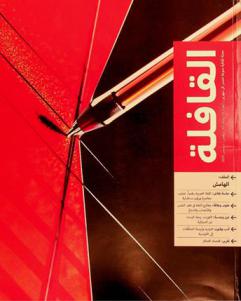  القافلة : مجلة ثقافية منوعة تصدر كل شهرين