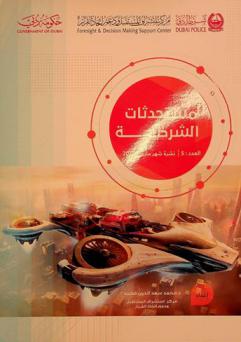  المستحدثات الشرطية