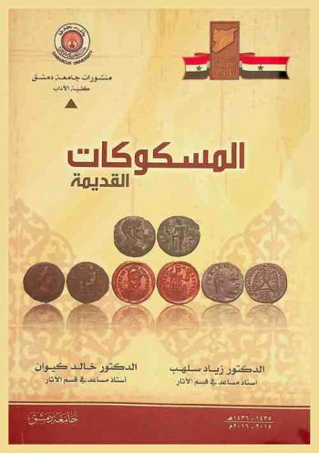  المسكوكات القديمة = Ancient coins