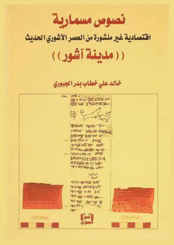  نصوص مسمارية اقتصادية غير منشورة من العصر الآشوري الحديث : (مدنية آشور)