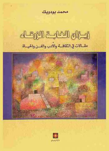 زيزان الغابة الزرقاء : مقالات في الثقافة والأدب والفن والحياة