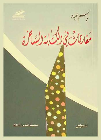  مفارقات في الكتابة الساخرة