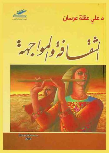 الثقافة والمواجهة