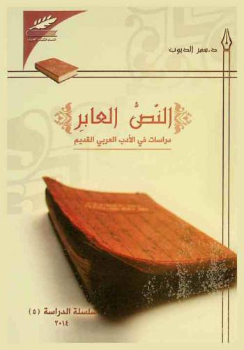  النص العابر : دراسات في الأدب العربي القديم