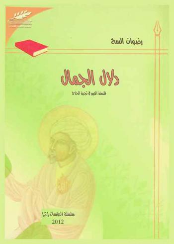 دلال الجمال : فلسفة القيم في تجربة الحلاج