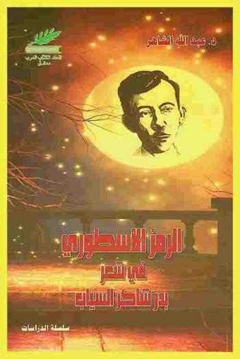  الرمز الأسطوري في شعر بدر شاكر السياب