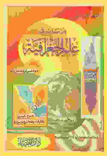  دراسات في علم الجغرافية : الكون، نشأته، الأرض، العوامل البيئية والمناخية، الظواهر الطبيعية، دراسة سكانية في العالم الإسلامي، دراسة جغرافية لبعض بلدان العالم الإسلامي