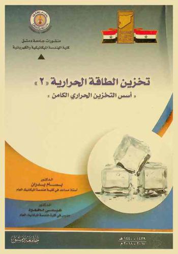  تخزين الطاقة الحرارية.  (2)، (أسس التخزين الحراري الكامن) = Thermal energy storage (2) : (LHS) \fundamental of latent thermal storage\