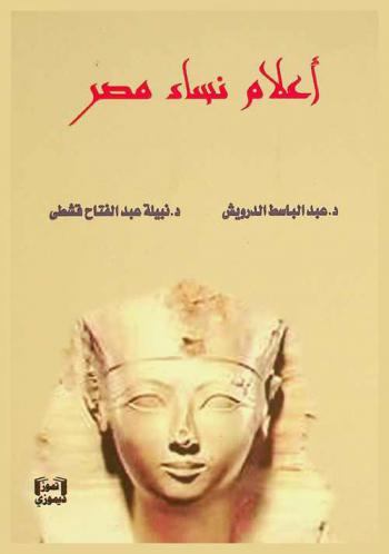 أعلام نساء مصر