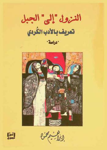  النزول \إلى\ الجبل : تعريف بالأدب الكردي : \دراسة\