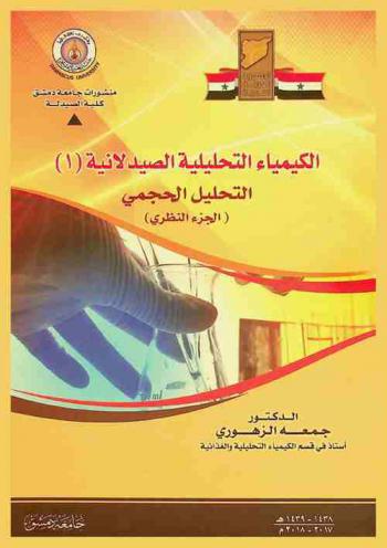 الكيمياء التحليلية الصيدلانية : التحليل الحجمي (الجزء النظري) = Pharmaceutical analytical chemistry : (volumetric analysis)