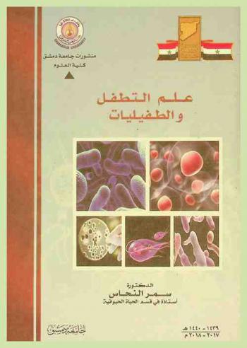  علم التطفل والطفيليات = The parasitisme & parasitology