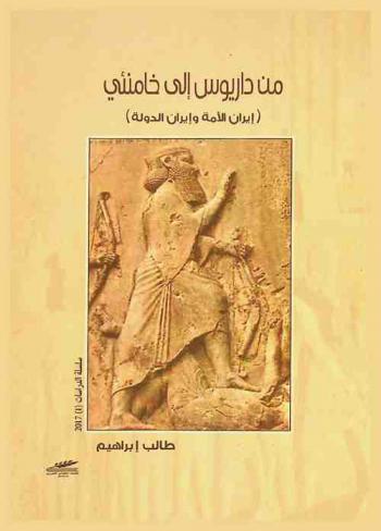  من داريوس إلى خامنئي : إيران الأمة وإيران الدولة