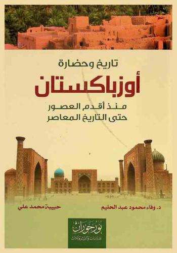 تاريخ وحضارة أوزباكستان : منذ أقدم العصور حتى التاريخ المعاصر