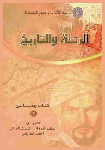  الرحلة والتاريخ : كتاب جماعي