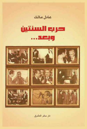  حرب السنتين وبعد ...