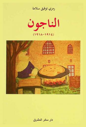  الناجون 1914-1918