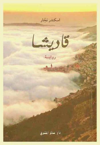  قاديشا : رواية