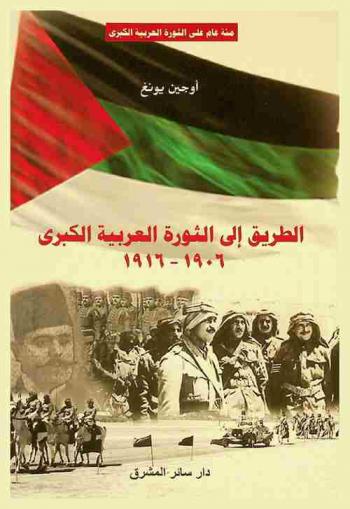  ‫الطريق إلى الثورة العربية الكبرى‬ 1916-1906 : مئة عام على الثورة العربية الكبرى