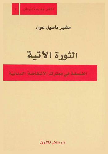  الثورة الآتية : الفلسفة في معترك الانتفاضة اللبنانية