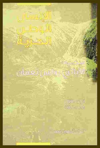  الإنسان الوطن الحرية : مذكرات الأباتي بولس نعمان