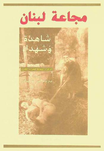 مجاعة لبنان : شاهدة وشهداء : يوميات ميريام بيز بو صادر في لبنان : الذكرى المئوية للحرب الكبرى
