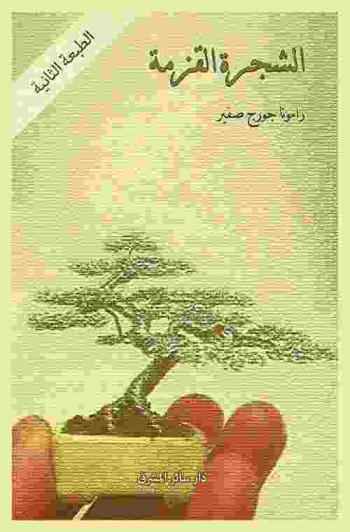  الشجرة القزمة