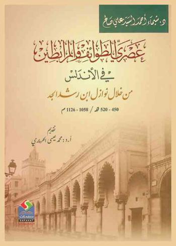  عصري الطوائف والمرابطين في الأندلس من خلال نوازل ابن رشد الجد (450-520 هـ / 1058-1126 م)