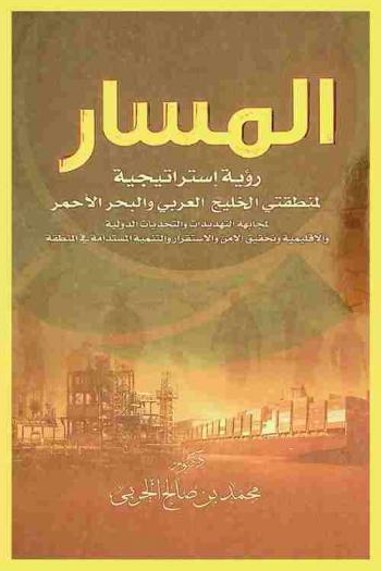  المسار : رؤية استراتيجية لمنطقتي الخليج العربي والبحر الأحمر لمجابهة التهديدات والتحديات الدولية والإقليمية وتحقيق الأمن والاستقرار والتنيمة المستدامة في المنطقة