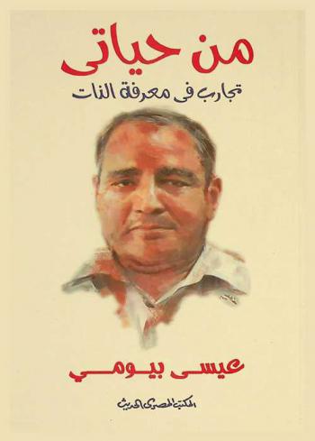 من حياتي : تجارب في معرفة الذات