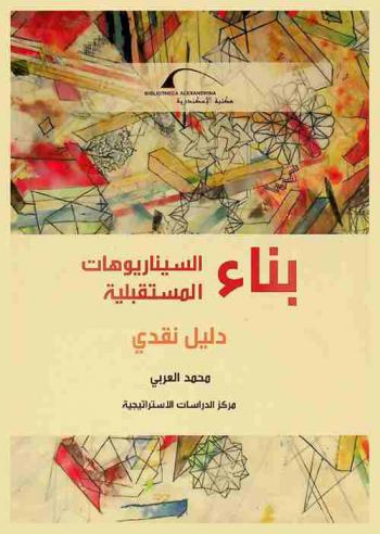  بناء السيناريوهات المستقبلية : دليل نقدي