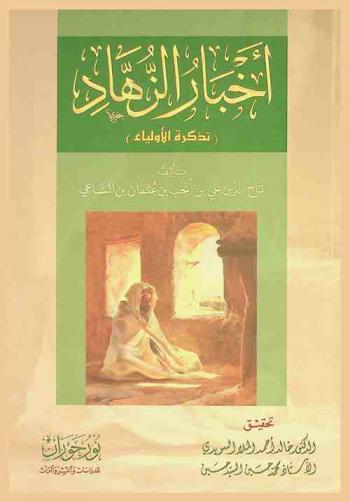 أخبار الزهاد، أو، تذكرة الأولياء