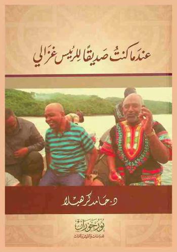 عندما كنت صديقا للرئيس غزالي