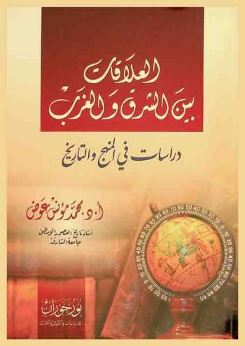 العلاقات بين الشرق والغرب : دراسات في المنهج والتاريخ