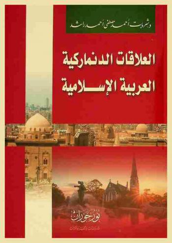 العلاقات الدنماركية العربية الإسلامية