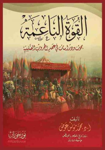 القوة الناعمة : بحوث ودراسات في عصر الحروب الصليبية