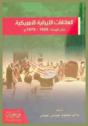  العلاقات الإيرانية الأمريكية خلال المرحلة 1959-1979